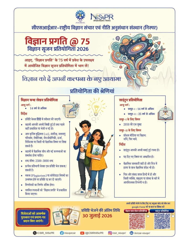 विज्ञान सृजन प्रतियोगिता 2026 नियमावली
