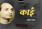 कहानी: काई - रांगेय राघव