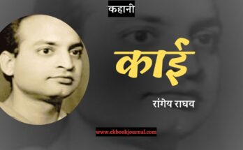 कहानी: काई - रांगेय राघव