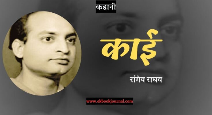 कहानी: काई - रांगेय राघव