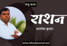 लघु-कथा: राशन - आलोक कुमार