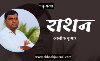 लघु-कथा: राशन - आलोक कुमार