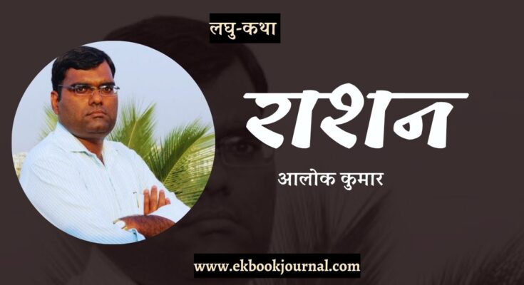 लघु-कथा: राशन - आलोक कुमार