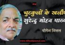 चुटकुलों के खलीफा सुरेन्द्र मोहन पाठक - योगेश मित्तल