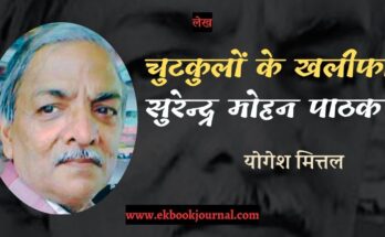चुटकुलों के खलीफा सुरेन्द्र मोहन पाठक - योगेश मित्तल