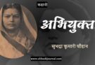 कहानी: अभियुक्ता - सुभद्रा कुमारी चौहान