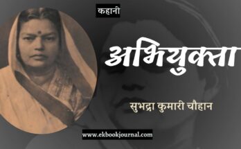 कहानी: अभियुक्ता - सुभद्रा कुमारी चौहान