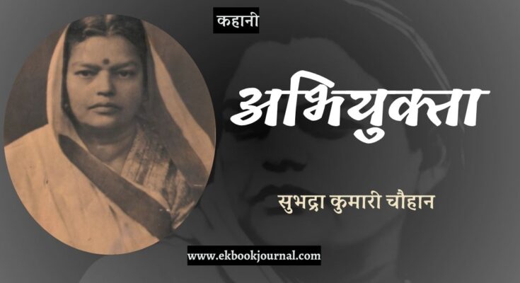 कहानी: अभियुक्ता - सुभद्रा कुमारी चौहान