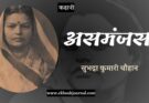 कहानी: असमंजस - सुभद्रा कुमारी चौहान