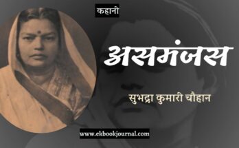 कहानी: असमंजस - सुभद्रा कुमारी चौहान