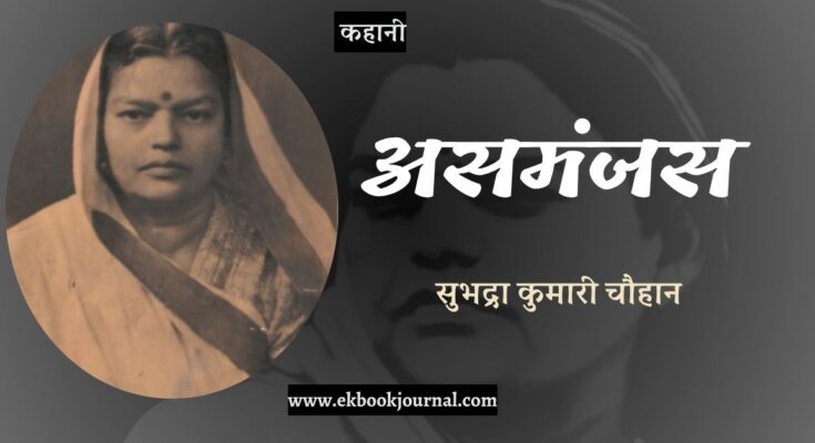 कहानी: असमंजस - सुभद्रा कुमारी चौहान