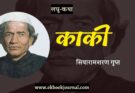 लघु-कथा: काकी - सियारामशरण गुप्त