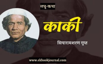 लघु-कथा: काकी - सियारामशरण गुप्त