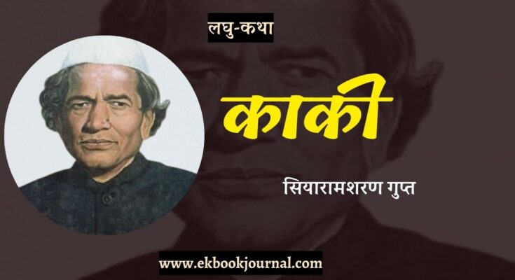 लघु-कथा: काकी - सियारामशरण गुप्त