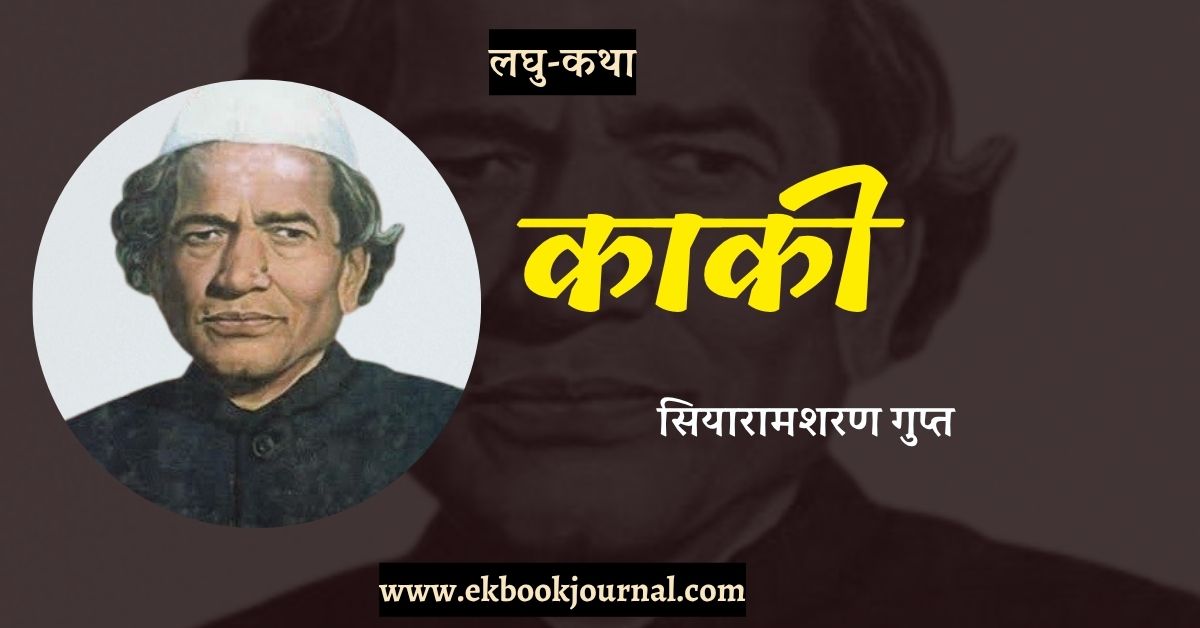 लघु-कथा: काकी - सियारामशरण गुप्त