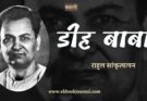 कहानी: डीह बाबा - राहुल सांकृत्यायन