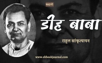 कहानी: डीह बाबा - राहुल सांकृत्यायन