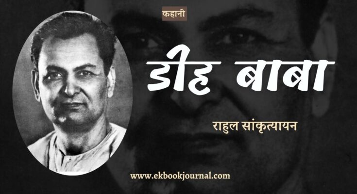 कहानी: डीह बाबा - राहुल सांकृत्यायन
