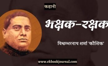 कहानी: भक्षक-रक्षक - विश्वम्भरनाथ शर्मा ‘कौशिक’
