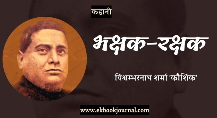 कहानी: भक्षक-रक्षक - विश्वम्भरनाथ शर्मा ‘कौशिक’