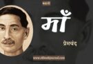 कहानी: माँ - प्रेमचंद