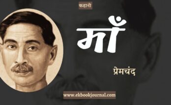 कहानी: माँ - प्रेमचंद