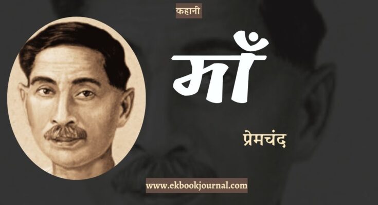 कहानी: माँ - प्रेमचंद