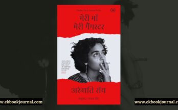 अरुंधति रॉय की किताब ‘मदर मैरी कम्स टू मी’ का हिन्दी संस्करण ‘मेरी माँ मेरी गैंगस्टर’ शीर्षक से प्रकाशित