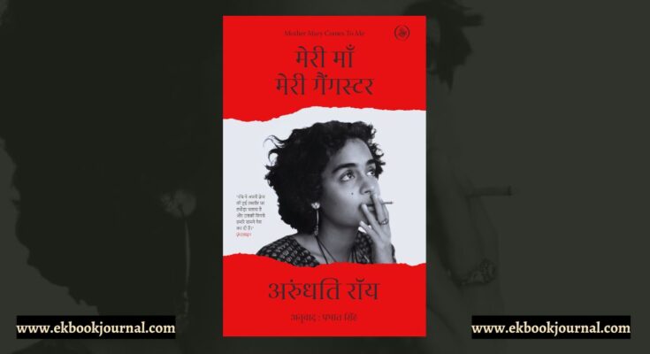 अरुंधति रॉय की किताब ‘मदर मैरी कम्स टू मी’ का हिन्दी संस्करण ‘मेरी माँ मेरी गैंगस्टर’ शीर्षक से प्रकाशित
