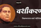 कहानी: वशीकरण - विश्वम्भरनाथ शर्मा 'कौशिक'