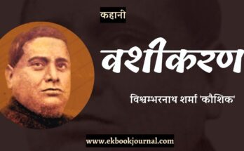 कहानी: वशीकरण - विश्वम्भरनाथ शर्मा 'कौशिक'