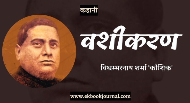 कहानी: वशीकरण - विश्वम्भरनाथ शर्मा 'कौशिक'