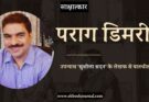 साक्षात्कार: लेखक पराग डिमरी से उनके उपन्यास 'सुशीला सदन' पर बातचीत