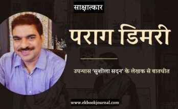 साक्षात्कार: लेखक पराग डिमरी से उनके उपन्यास 'सुशीला सदन' पर बातचीत