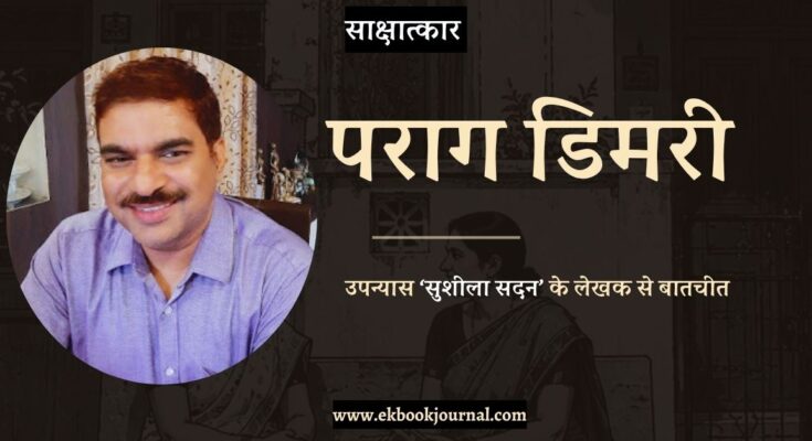 साक्षात्कार: लेखक पराग डिमरी से उनके उपन्यास 'सुशीला सदन' पर बातचीत