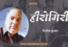 संस्मरण: हीरोगिरी - दिलीप कुमार