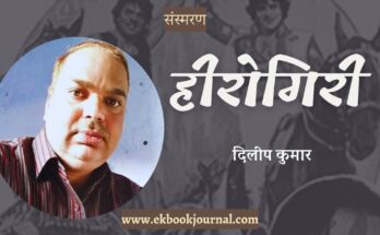 संस्मरण: हीरोगिरी - दिलीप कुमार