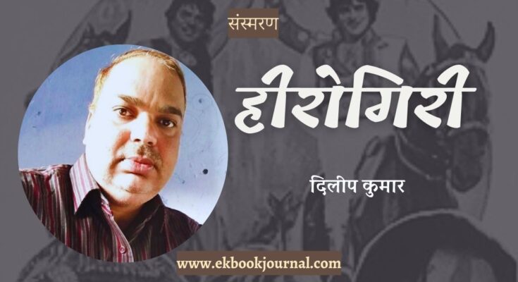 संस्मरण: हीरोगिरी - दिलीप कुमार