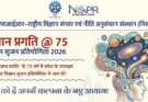 विज्ञान प्रगति आयोजित कर रही है विज्ञान सृजन प्रतियोगिता 2026