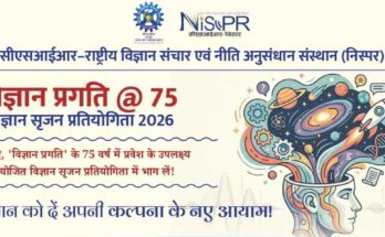 विज्ञान प्रगति आयोजित कर रही है विज्ञान सृजन प्रतियोगिता 2026