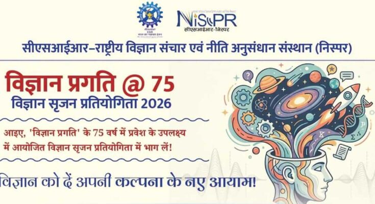 विज्ञान प्रगति आयोजित कर रही है विज्ञान सृजन प्रतियोगिता 2026