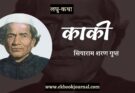 लघु-कथा: काकी - सियारामशरण गुप्त