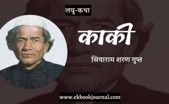 लघु-कथा: काकी - सियारामशरण गुप्त