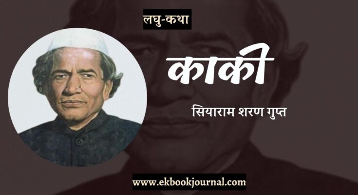 लघु-कथा: काकी - सियारामशरण गुप्त