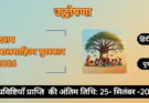 हरीकृष्ण देवसरे बाल साहित्य पुरस्कार 2026 के प्रविष्टियाँ आमंत्रित हैं