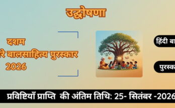 हरीकृष्ण देवसरे बाल साहित्य पुरस्कार 2026 के प्रविष्टियाँ आमंत्रित हैं