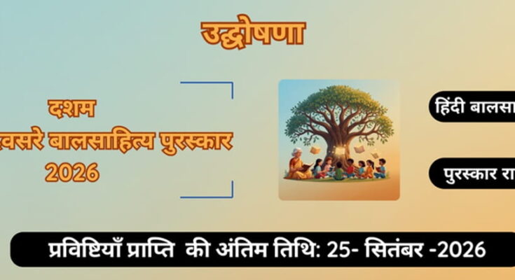 हरीकृष्ण देवसरे बाल साहित्य पुरस्कार 2026 के प्रविष्टियाँ आमंत्रित हैं