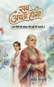 सब अच्छा होगा: एक छोटी-सी डॉक्टर की बड़ी-सी कहानी | समीर गांगुली | साहित्य विमर्श प्रकाशन
