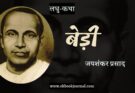 लघु-कथा: बेड़ी - जयशंकर प्रसाद