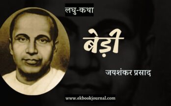 लघु-कथा: बेड़ी - जयशंकर प्रसाद